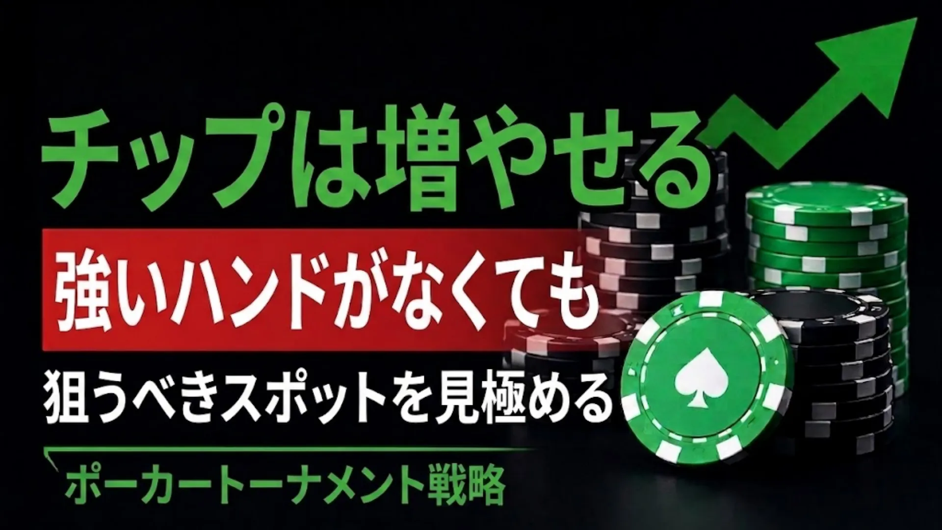 ポーカートーナメント戦略のカバー画像。チップの山と上昇グラフィックで、強いハンドだけに頼らずチップを増やす考え方を表現