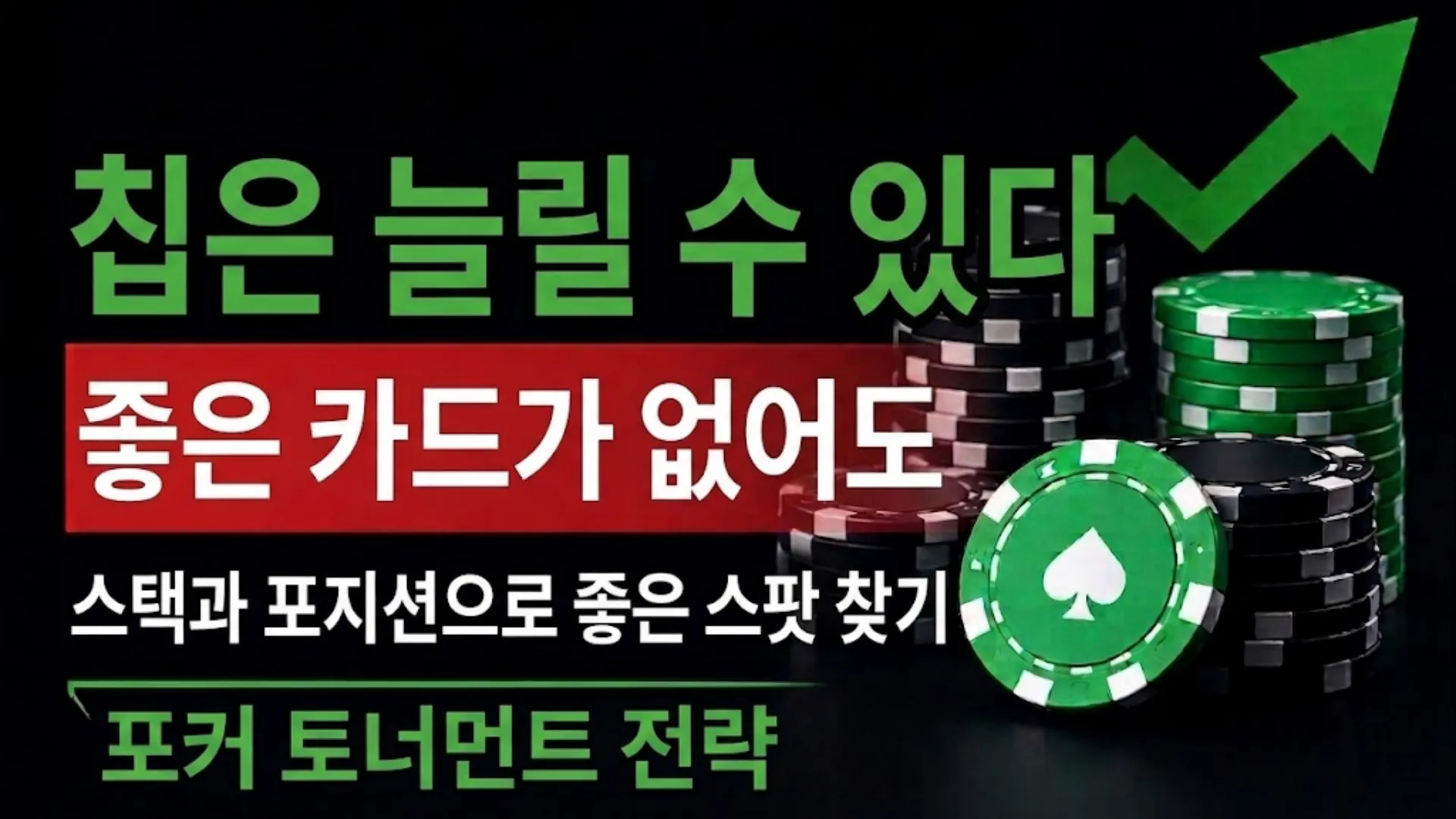 포커 토너먼트 전략 커버 이미지로, 포커 칩 스택과 상승 그래픽을 통해 좋은 카드 없이도 칩을 늘리는 개념을 표현