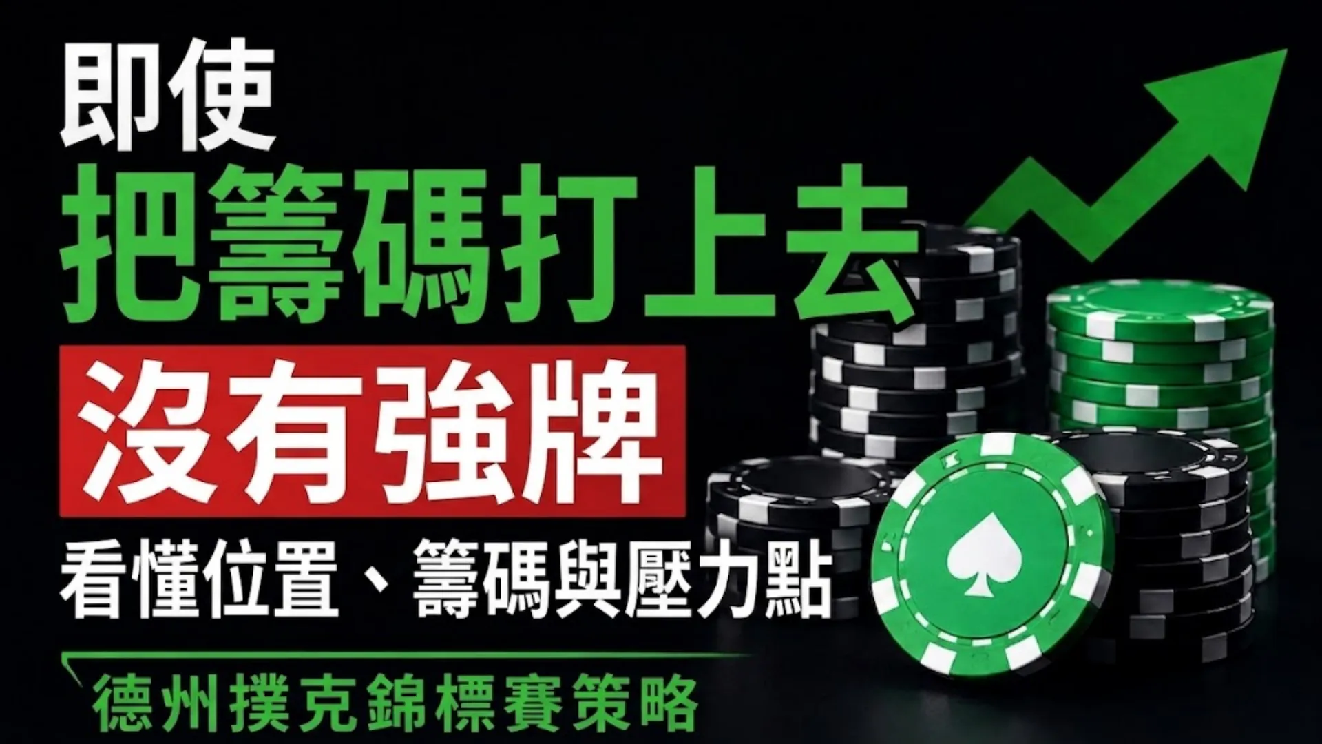 德州撲克錦標賽策略封面，以籌碼堆與上升圖示呈現沒有強牌也能累積籌碼的概念