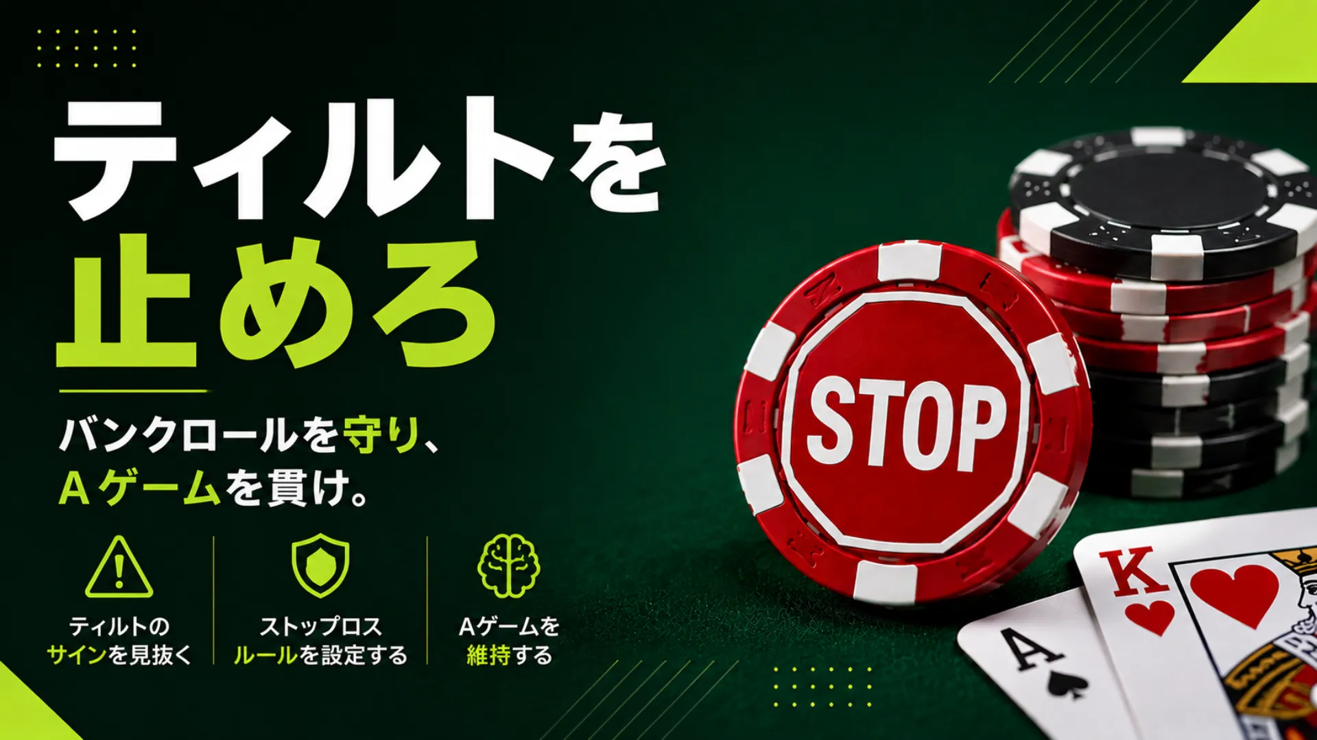 PokerOfferのポーカーティルト対策とストップロス戦略を示すカバー画像。STOPチップとバンクロール保護、Aゲーム維持のポイントを表示