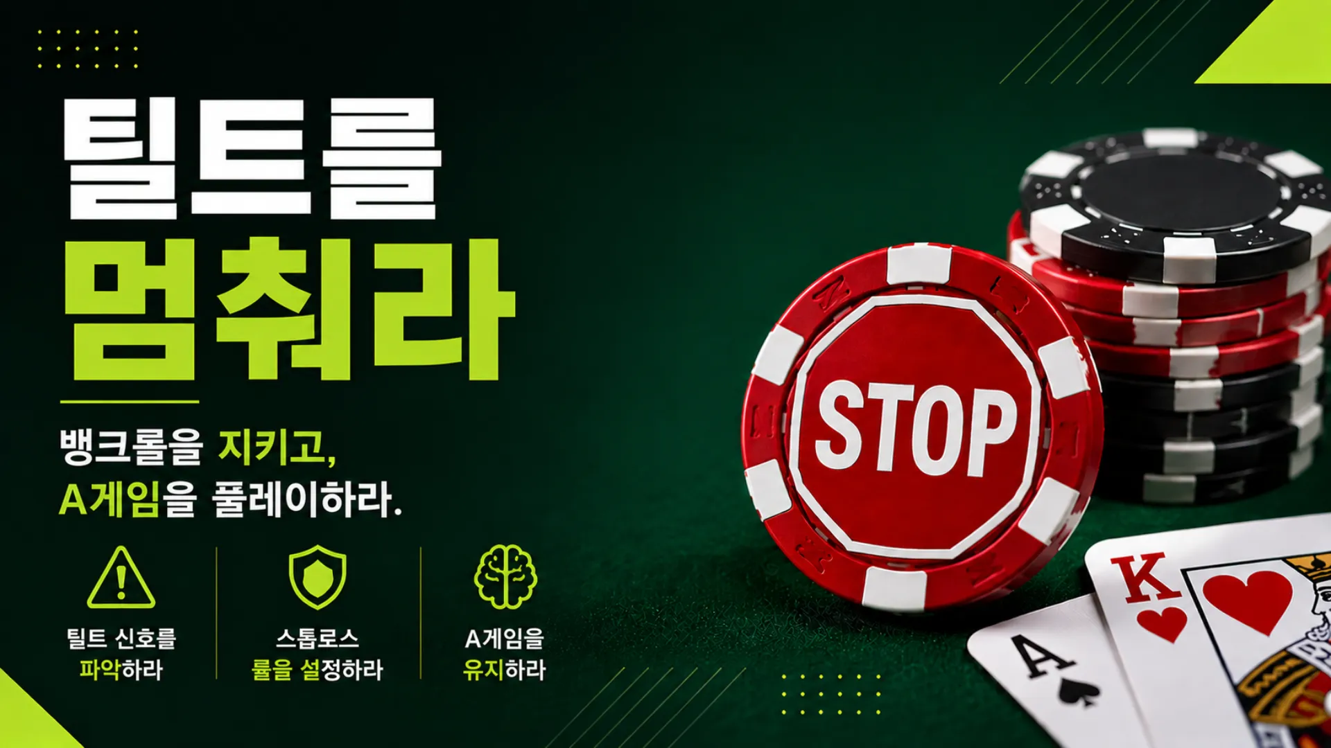PokerOffer 포커 틸트 및 스톱로스 전략 커버 이미지로 STOP 칩과 뱅크롤 보호, A게임 유지 핵심 내용을 표현