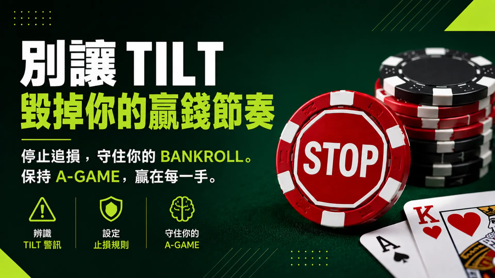 PokerOffer 撲克 Tilt 與止損策略封面圖，以 STOP 籌碼呈現 Bankroll 保護、止損規則與 A-Game 重點