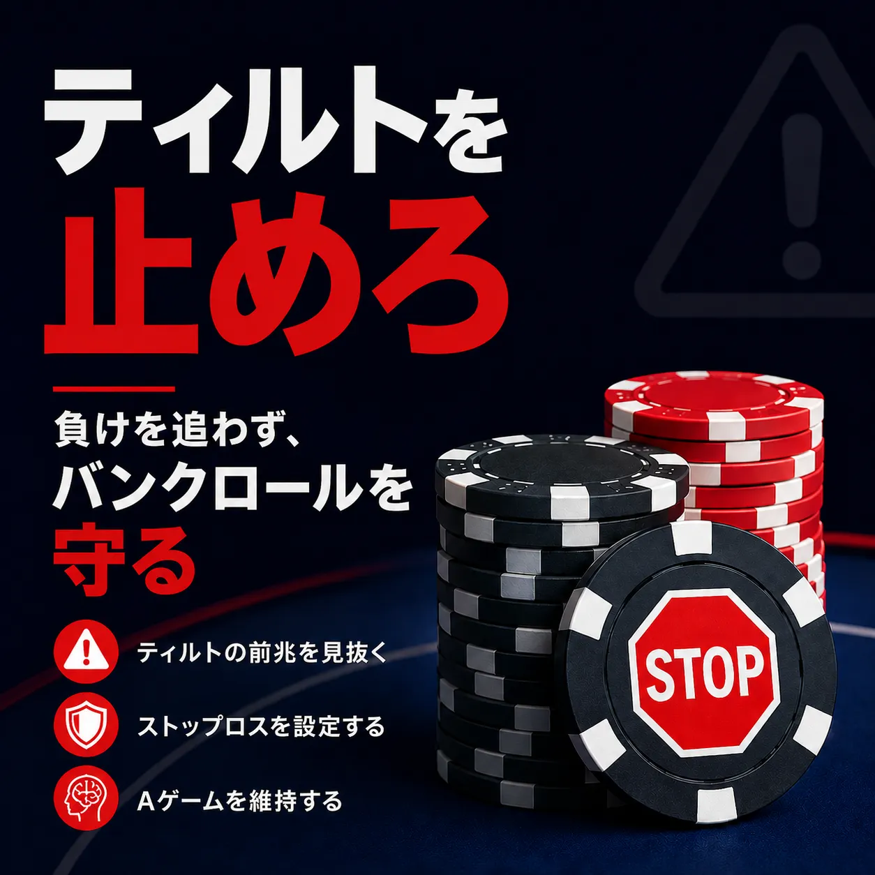 1回のバッドビートから負けを追い始める前にティルトを止める。ストップロスを決め、バンクロールとAゲームを守ろう。