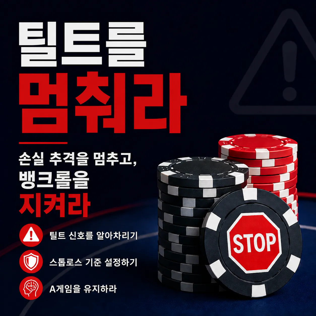 한 번의 배드비트가 손실 추격으로 번지기 전에 틸트를 멈추세요. 스톱로스를 정하고 뱅크롤과 A게임을 지키는 것이 핵심입니다.
