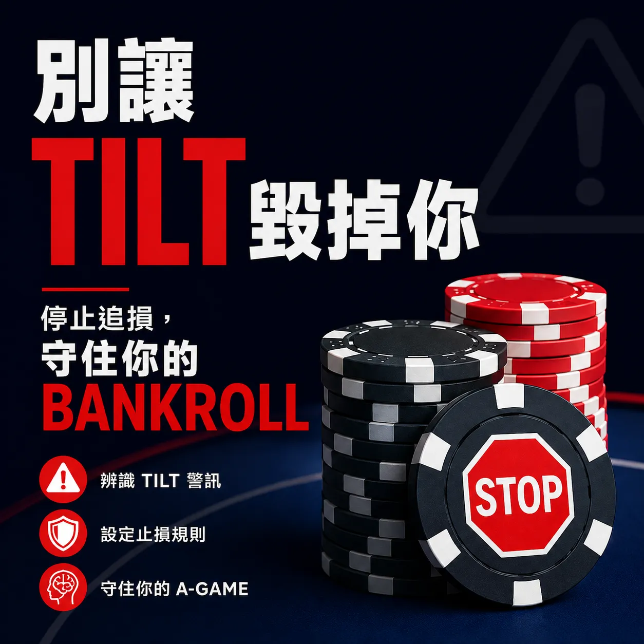 別讓一次 Bad Beat 變成連續追損。及早辨識 Tilt、設定止損規則,才能守住 Bankroll 與 A-Game。