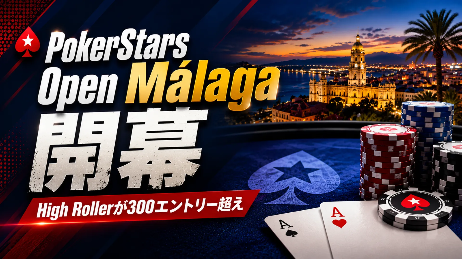 PokerStars Open Málaga 2026を伝えるカバー画像、Málaga風の沿岸夜景、ポーカーチップ、カード、High Rollerの300エントリー超えを表示