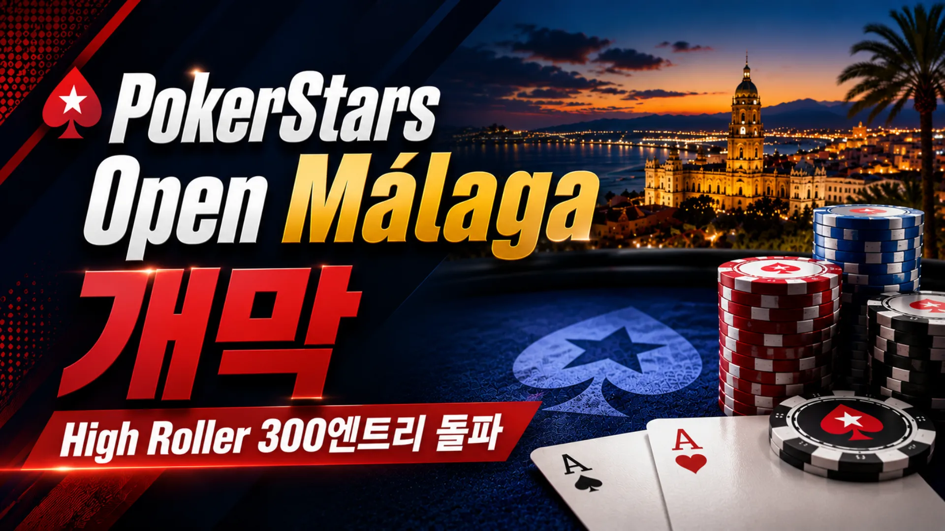 PokerStars Open Málaga 2026 커버 이미지, Málaga풍 해안 야경과 포커칩, 카드, High Roller 300엔트리 돌파 문구 포함