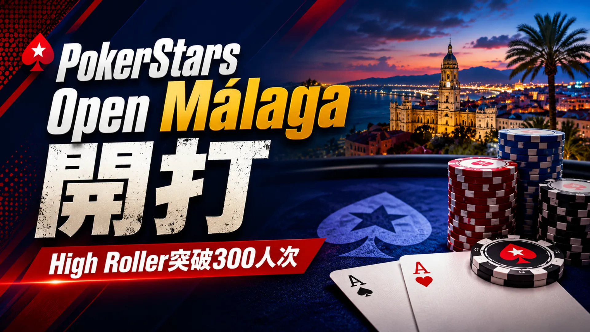 PokerStars Open Málaga 2026封面圖，以Málaga海岸夜景、撲克籌碼與撲克牌呈現High Roller突破300人次