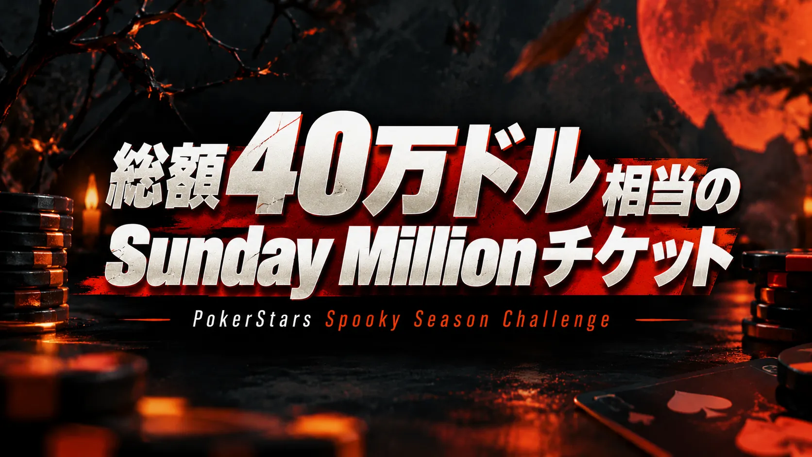 PokerStarsのSpooky Season Challengeを紹介するハロウィン風のカバー画像。赤い月やポーカーチップを背景に、Sunday Millionチケット総額40万ドル相当の文字が大きく表示されている。