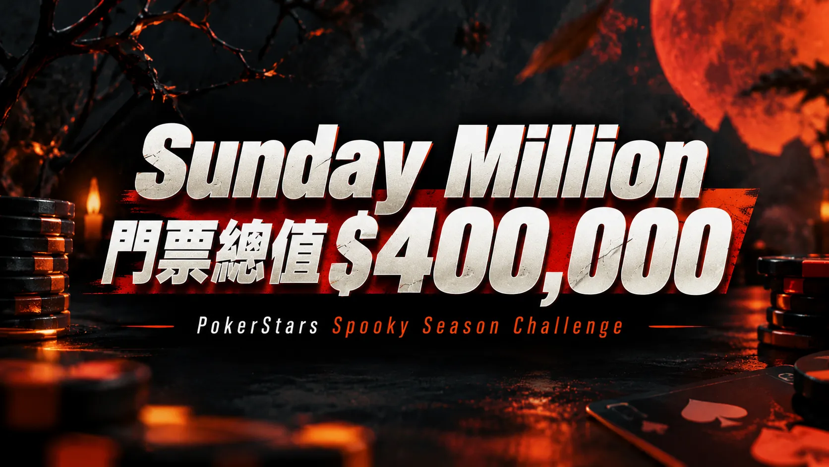 PokerStars Spooky Season Challenge萬聖節封面圖,以紅色月亮、撲克籌碼及黑紅色背景,呈現Sunday Million門票總值$400,000的活動資訊。
