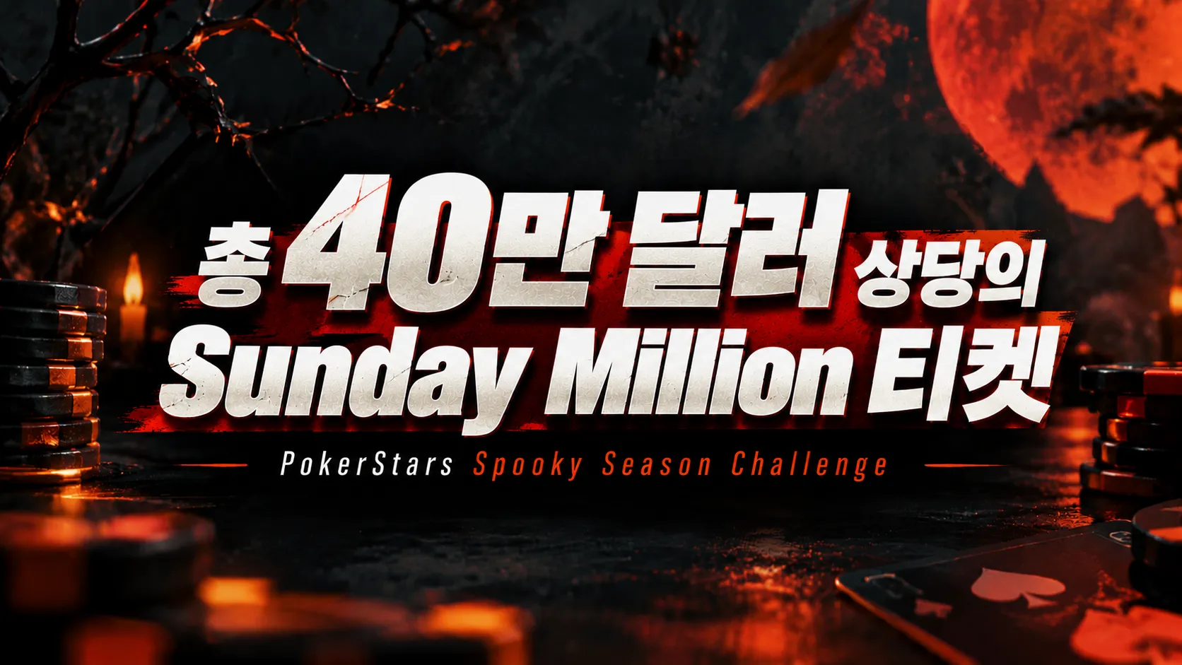 PokerStars Spooky Season Challenge 할로윈 테마 커버 이미지. 붉은 달과 포커 칩을 배경으로 Sunday Million 티켓 총 40만 달러 상당이라는 문구가 크게 표시돼 있다.