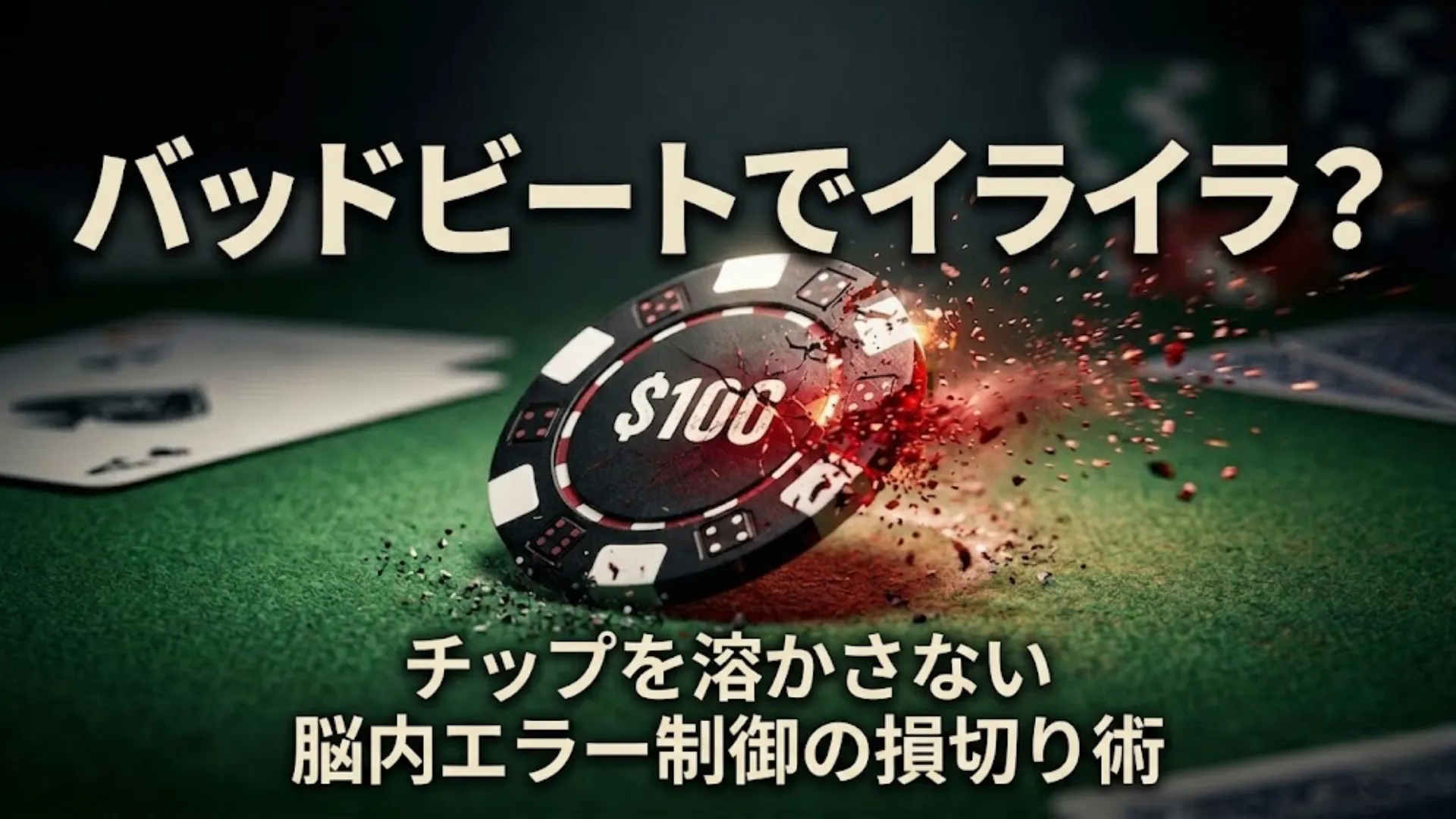 ポーカーテーブルの緑のフェルト上で崩れ落ち、砕ける100ドルポーカーチップのダイナミックなクローズアップ。メンタル崩壊によるチップ溶失を象徴。