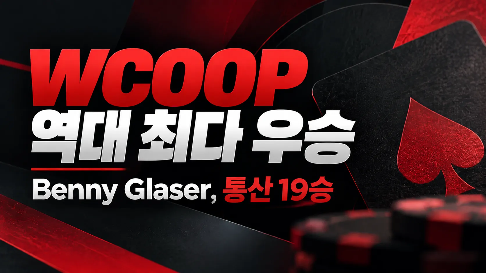 붉은 스페이드와 포커 칩을 배치한 검정과 빨강의 WCOOP 역대 최다 우승 커버 이미지. Benny Glaser의 통산 19승 기록을 강조했다.