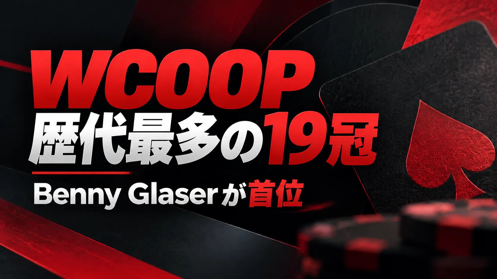 赤と黒を基調に、スペードとポーカーチップを配したWCOOP歴代優勝回数のカバー画像。Benny Glaserの歴代最多19冠を表示。
