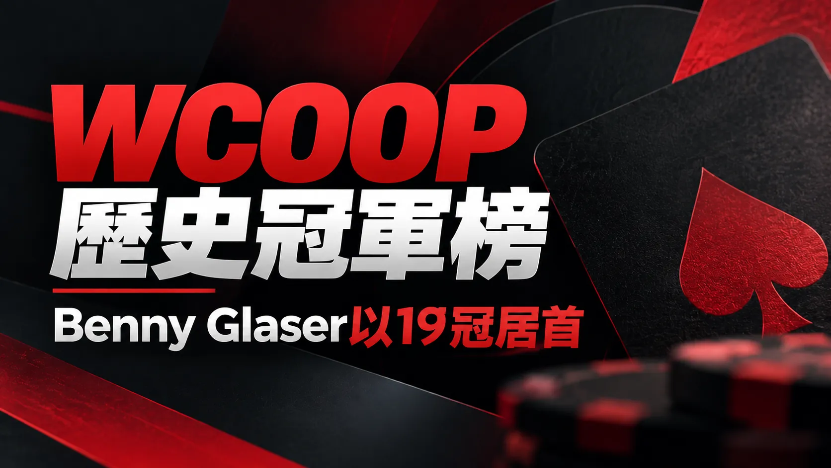 WCOOP歷史冠軍排行榜封面，黑紅色背景搭配紅色黑桃與撲克籌碼，標示Benny Glaser以19冠居首。