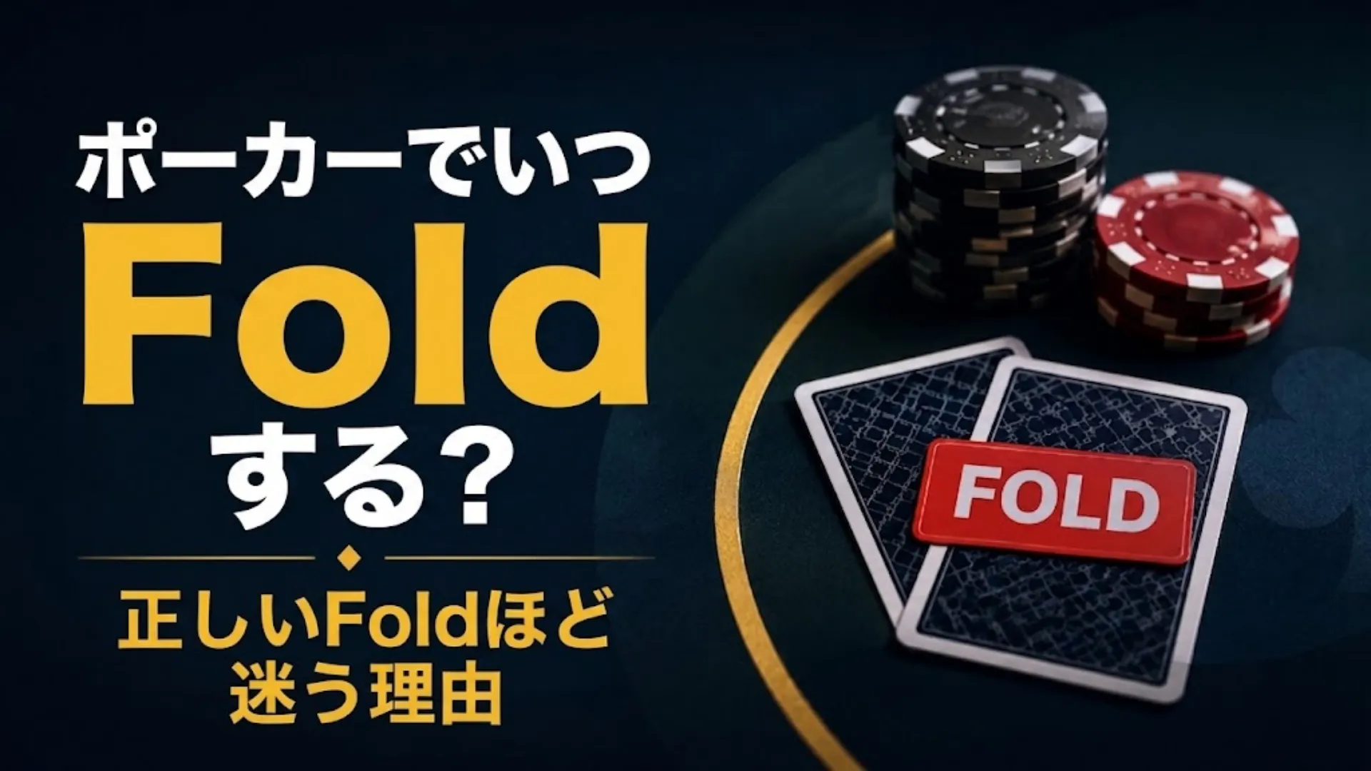 ポーカーでFoldする判断をテーマに、チップ、伏せたカード、Fold表示を配置したカバー画像