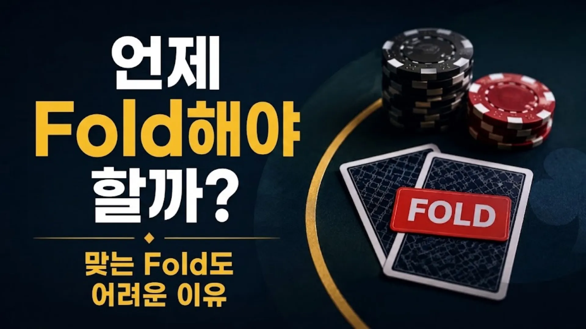 포커에서 Fold 판단을 다룬 커버 이미지로, 포커 칩과 뒷면 카드, Fold 표시가 보이는 구성