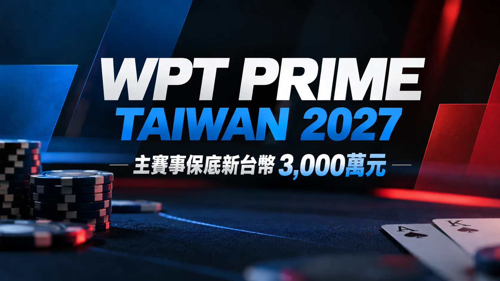 WPT Prime Taiwan 2027封面圖，以深色撲克桌、籌碼及撲克牌呈現賽事主題，標示主賽事保底新台幣3,000萬元。