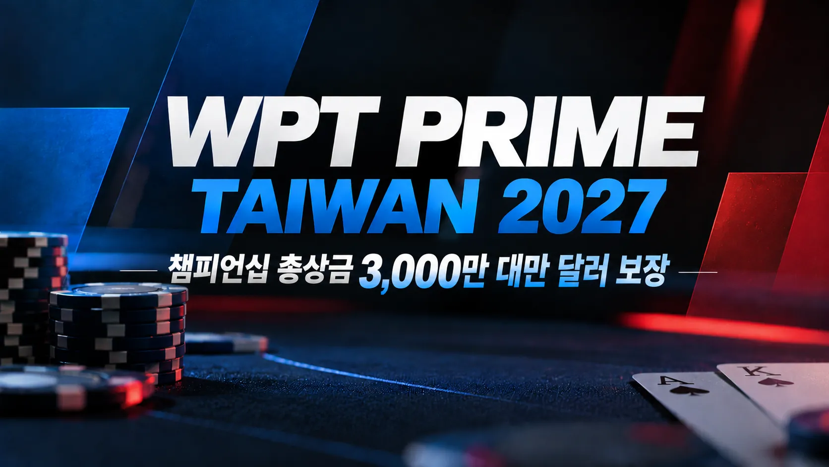 WPT Prime Taiwan 2027 커버 이미지. 포커 칩과 카드를 배경으로 챔피언십 총상금 3,000만 대만 달러 보장 내용을 표시했다.