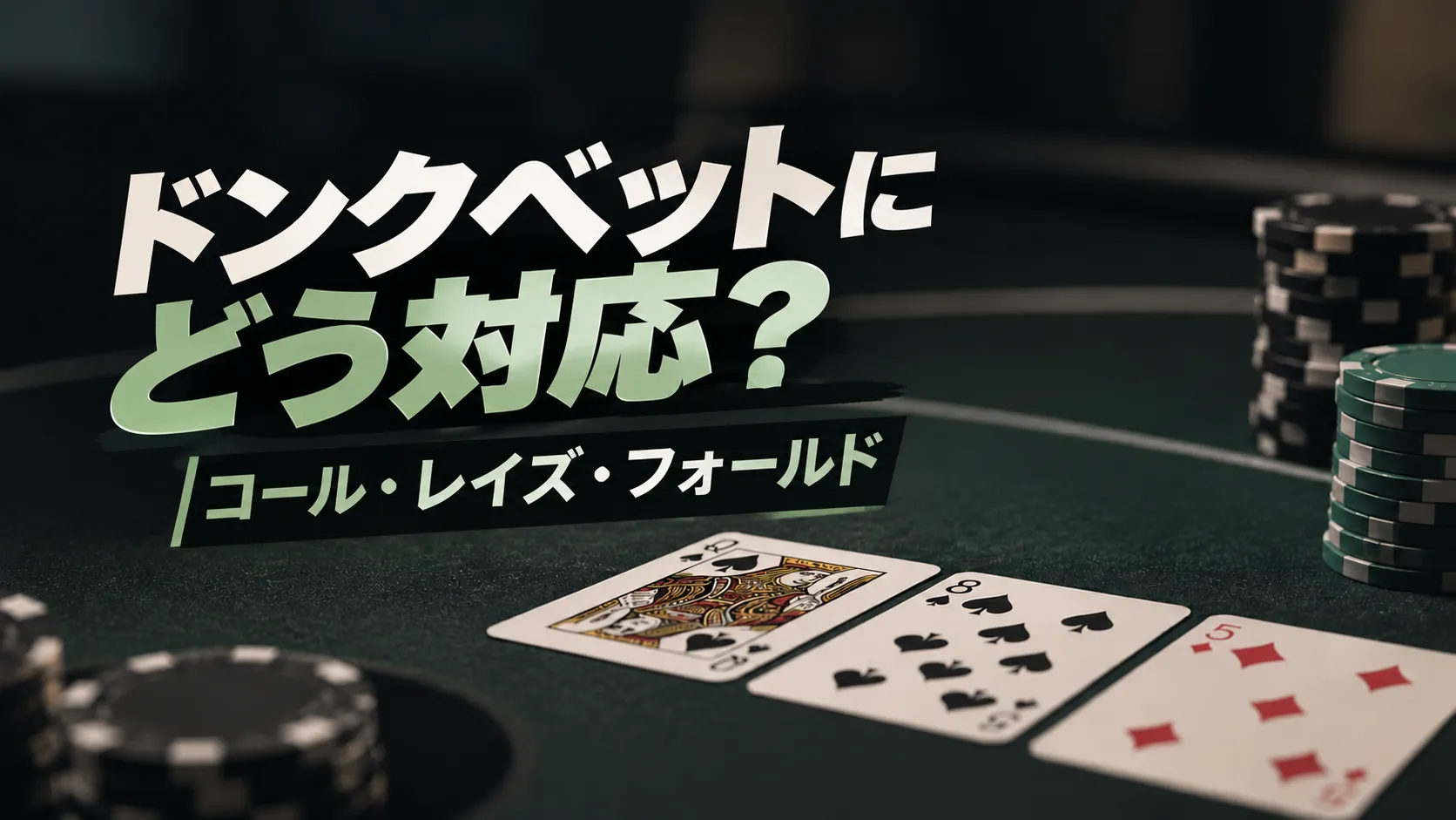 Q♠・8♠・5♦のカードとチップを配置したポーカーテーブルに、「ドンクベットにどう対応？」の文字を重ねたカバー画像。