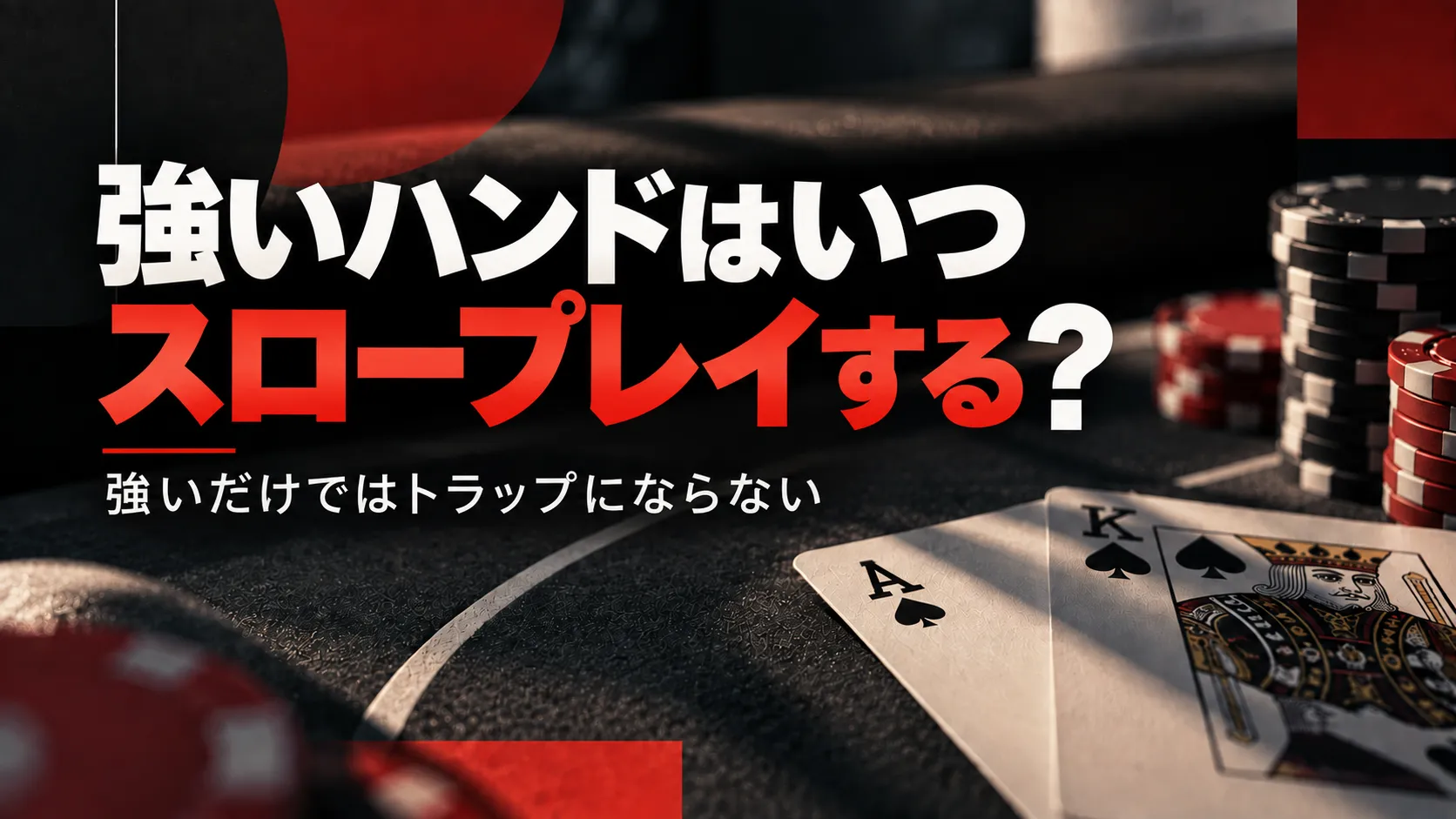 ポーカーのスロープレイ戦略を伝えるカバー画像。暗いポーカーテーブルにA♠、K♠とチップを配置し、「強いハンドはいつスロープレイする？」と表示