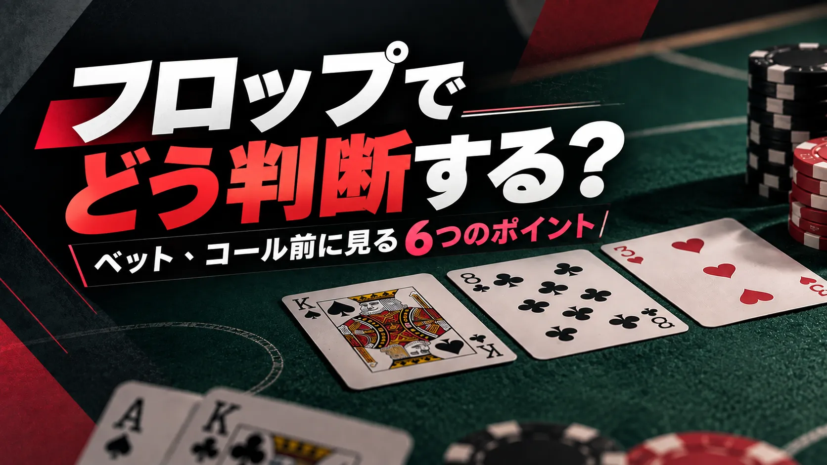 ポーカーのフロップ戦略を紹介するカバー画像。緑のポーカーテーブルにK♠ 8♣ 3♥、チップ、「フロップでどう判断する？」の文字を表示