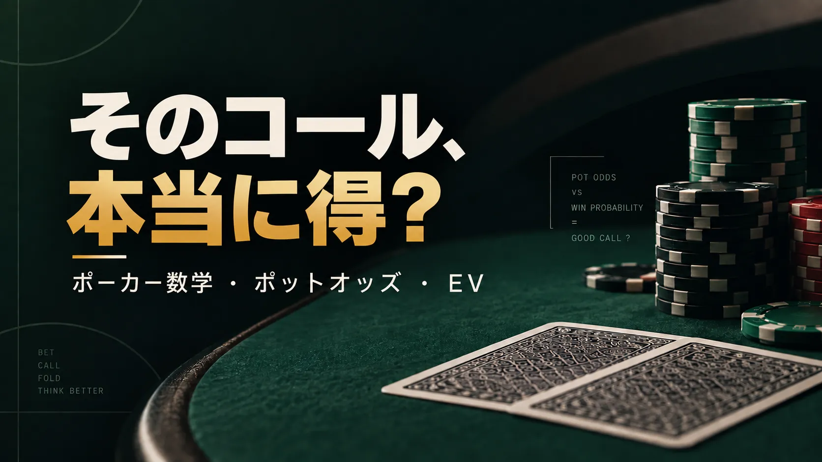 ポーカーチップとカードでポットオッズ・エクイティ・アウツ・EVを解説するポーカー数学ガイド