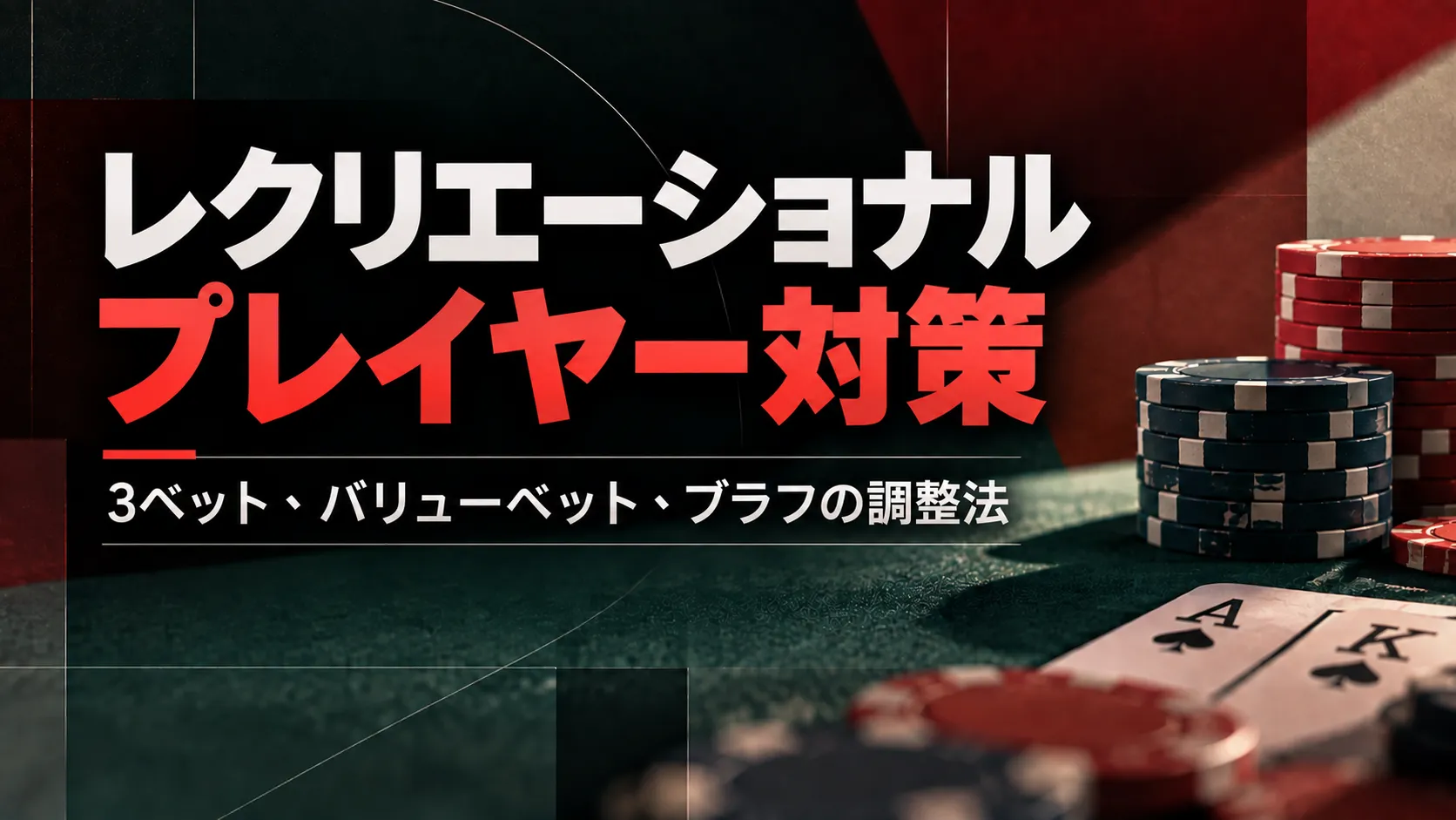 レクリエーショナルプレイヤー対策のカバー画像。ポーカーチップとA-Kスーテッドを背景に、3ベット・バリューベット・ブラフの調整法を表示。