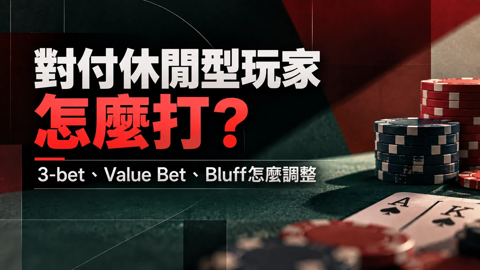 休閒型撲克玩家策略封面圖，以籌碼與A-K同花牌面呈現3-bet、Value Bet與Bluff調整重點。