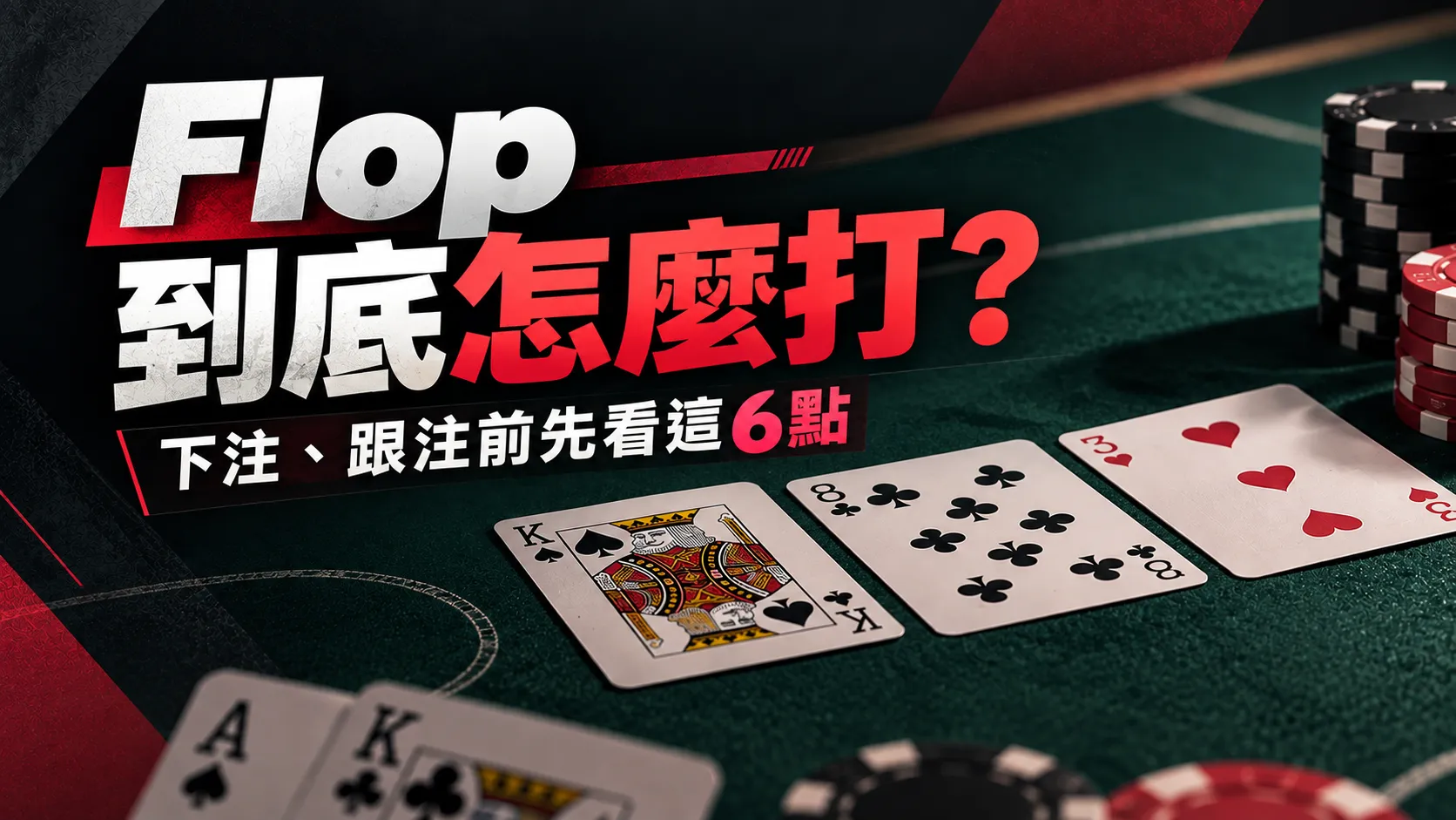 德州撲克 Flop 策略封面圖，綠色牌桌上顯示 K♠ 8♣ 3♥、籌碼與「Flop 到底怎麼打？」文字