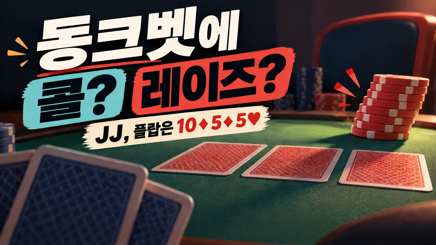 녹색 포커 테이블 위에 뒷면이 보이는 카드와 칩이 놓인 동크벳 전략 커버 이미지. “콜? 레이즈?”와 “JJ, 플랍은 10♦5♦5♥” 문구가 표시되어 있다.