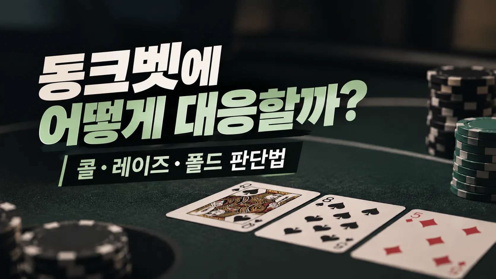 짙은 녹색 포커 테이블에 Q♠, 8♠, 5♦ 카드와 칩이 놓여 있고, 동크벳 대응 전략 제목이 표시된 커버 이미지.