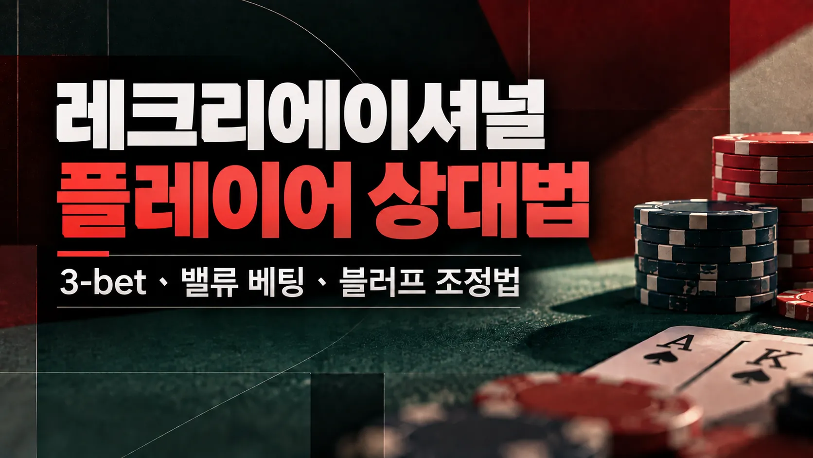 레크리에이셔널 플레이어 상대법 커버 이미지. 포커 칩과 A-K 수티드 카드와 함께 3-bet, 밸류 베팅, 블러프 조정법을 보여준다.