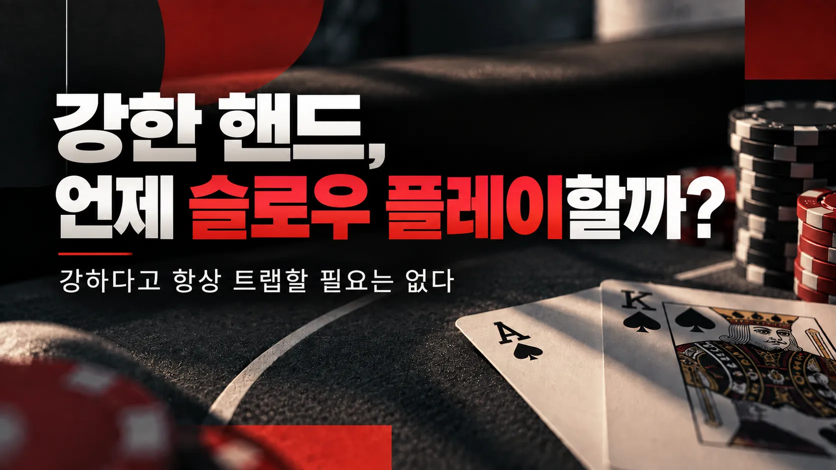 포커 슬로우 플레이 전략 커버 이미지. 어두운 포커 테이블 위 A♠, K♠와 칩을 배치하고 “강한 핸드, 언제 슬로우 플레이할까?” 문구를 표시