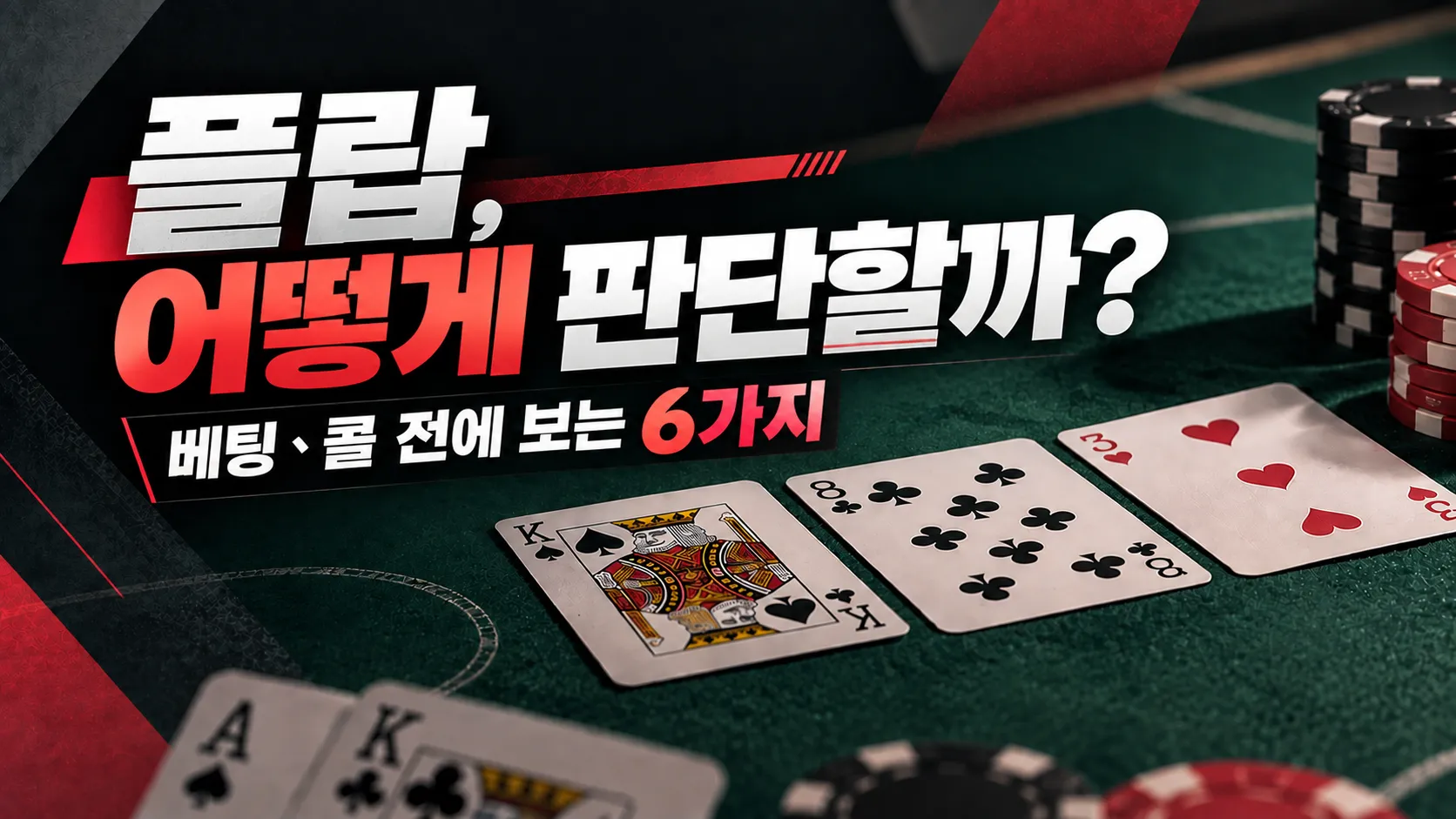 포커 플랍 전략 커버 이미지. 초록색 포커 테이블 위 K♠ 8♣ 3♥와 칩, “플랍, 어떻게 판단할까?” 문구가 표시됨