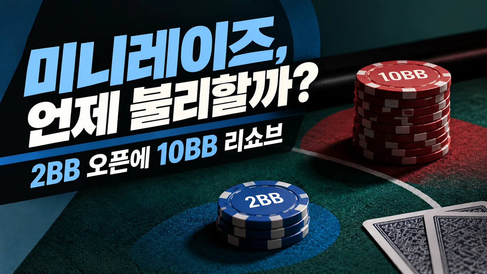 포커 토너먼트 미니레이즈 전략 커버 이미지. 짙은 녹색 포커 테이블 위에 파란색 2BB 칩과 빨간색 10BB 칩이 놓여 있고, 리쇼브 관련 문구가 표시되어 있다.
